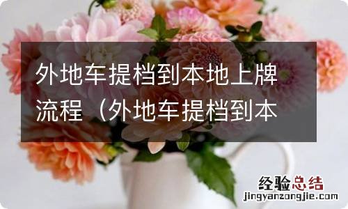 外地车提档到本地上牌流程车子要开回去吗 外地车提档到本地上牌流程