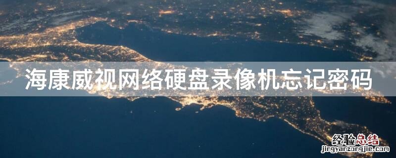 海康威视网络硬盘录像机忘记密码
