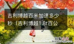 吉利博越1.8t百公里加速需要几秒 吉利博越百米加速多少秒