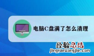 电脑c盘内存不足怎么办 电脑c盘内存不足怎么解决