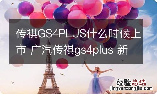 传祺GS4PLUS什么时候上市 广汽传祺gs4plus 新款