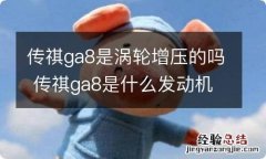 传祺ga8是涡轮增压的吗 传祺ga8是什么发动机