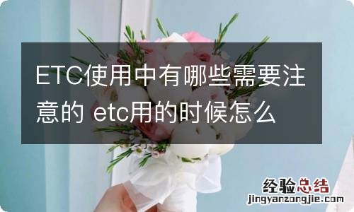 ETC使用中有哪些需要注意的 etc用的时候怎么使用