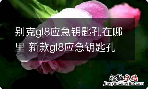 别克gl8应急钥匙孔在哪里 新款gl8应急钥匙孔