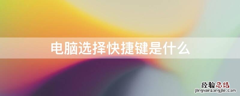 电脑选择快捷键是什么