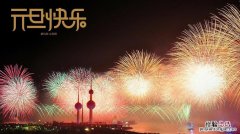 元旦快乐祝福语简短