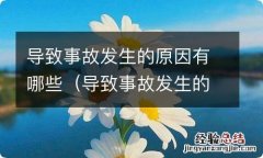 导致事故发生的主要原因有哪些 导致事故发生的原因有哪些