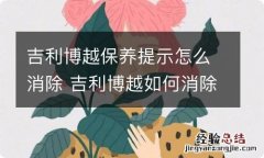 吉利博越保养提示怎么消除 吉利博越如何消除保养提示