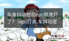 epc灯亮,车抖动是什么故障 车身抖动然后epc就亮灯了?