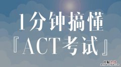 act是什么考试