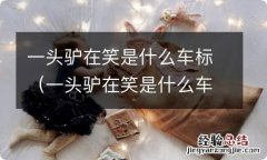 一头驴在笑是什么车标多少钱 一头驴在笑是什么车标