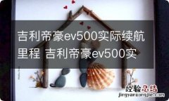 吉利帝豪ev500实际续航里程 吉利帝豪ev500实际续航里程2019