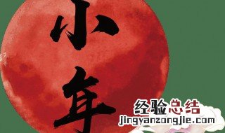 小年夜说说 小年夜说说朋友圈