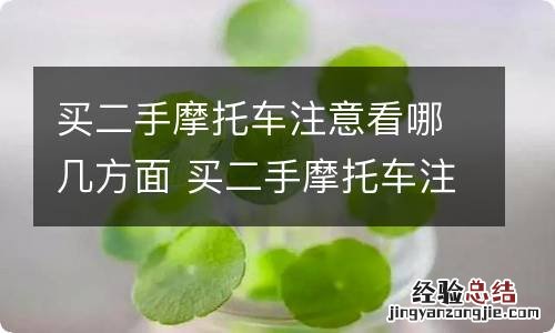 买二手摩托车注意看哪几方面 买二手摩托车注意看哪几方面的