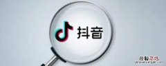 抖音搜索对方账号对方能知道吗 抖音搜索对方账号对方能知道吗没点进主页