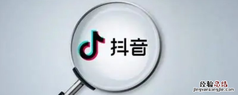 抖音搜索对方账号对方能知道吗 抖音搜索对方账号对方能知道吗没点进主页