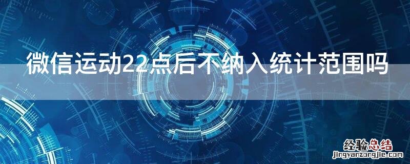 微信运动22点后不纳入统计范围吗