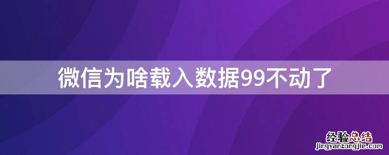 微信为啥载入数据99不动了