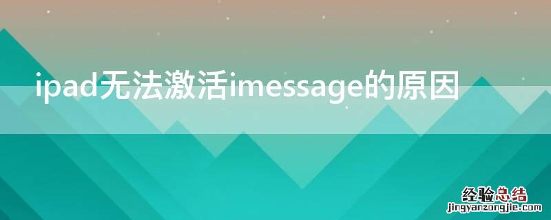 ipad无法激活imessage的原因