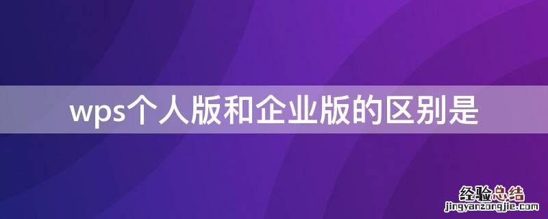 wps个人版和企业版的区别是