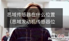 思域发动机传感器位置图 思域传感器在什么位置