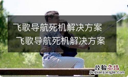 飞歌导航死机解决方案 飞歌导航死机解决方案视频