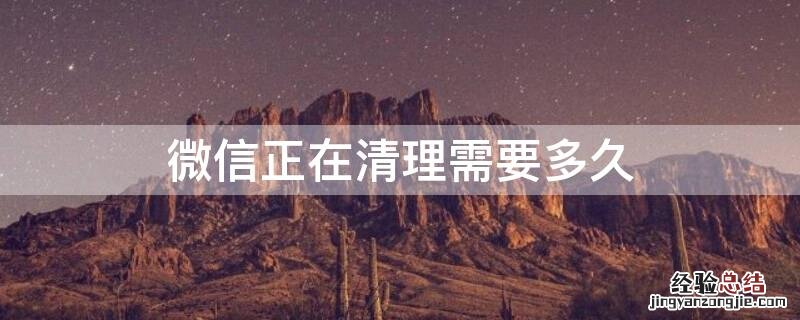 微信正在清理需要多久