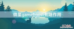 微星gameboost有啥作用