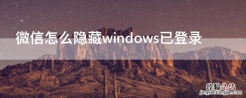 微信怎么隐藏windows已登录