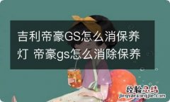 吉利帝豪GS怎么消保养灯 帝豪gs怎么消除保养灯