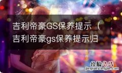 吉利帝豪gs保养提示归零 吉利帝豪GS保养提示