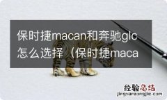 保时捷macan与奔驰glc选哪款 保时捷macan和奔驰glc怎么选择