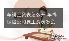 车祸工资表怎么开 车祸保险公司要工资表怎么开