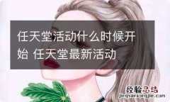 任天堂活动什么时候开始 任天堂最新活动