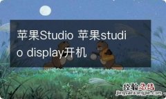 苹果Studio 苹果studio display开机