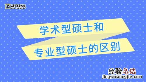 学术学位和专业学位研究生的区别