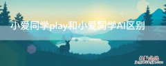 小爱同学play和小爱同学AI区别