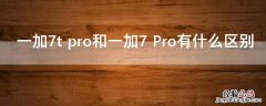 一加7t pro和一加7 Pro有什么区别