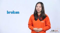 broken是什么意思