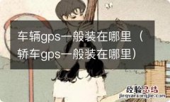 轿车gps一般装在哪里 车辆gps一般装在哪里