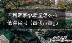 吉利帝豪gs质量可靠吗 吉利帝豪gs质量怎么样值得买吗