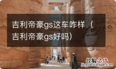 吉利帝豪gs好吗 吉利帝豪gs这车咋样