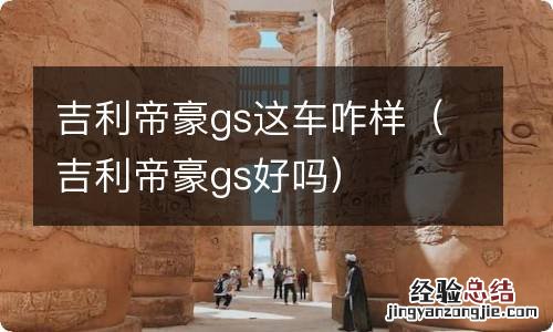 吉利帝豪gs好吗 吉利帝豪gs这车咋样