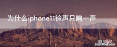 为什么iPhone11铃声只响一声