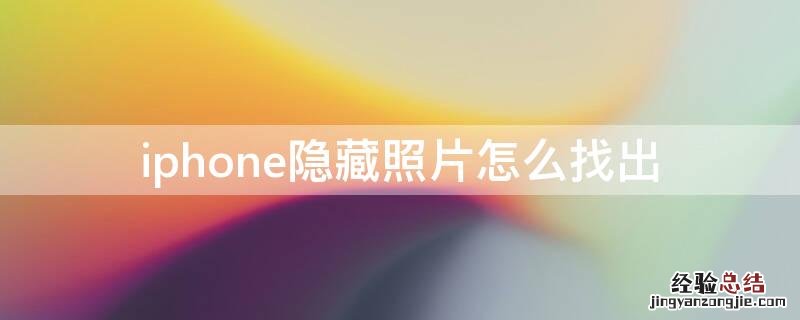 iPhone隐藏照片怎么找出