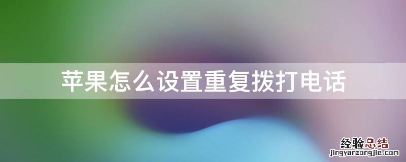 iPhone怎么设置重复拨打电话