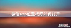 微信app位置权限如何打开