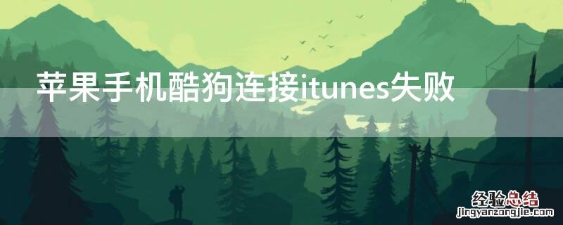 iPhone手机酷狗连接itunes失败