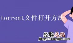 torrent文件怎么打开 夸克torrent文件怎么打开