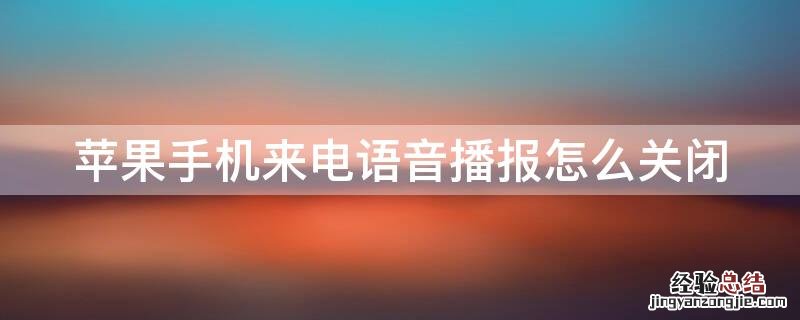 iPhone手机来电语音播报怎么关闭